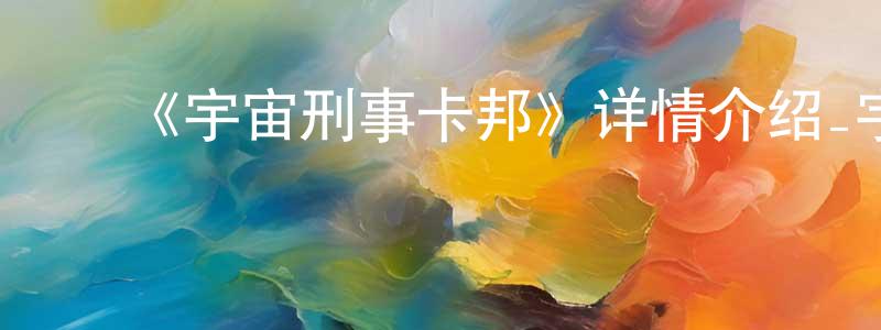 ﻿《宇宙刑事卡邦》详情介绍_宇宙刑事卡邦已完结在线观看_宇宙刑事卡邦迅雷下载_日漫 ﻿曾万强的blog